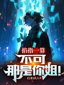 阴鸷女皇的渣妻郎免费阅读全文